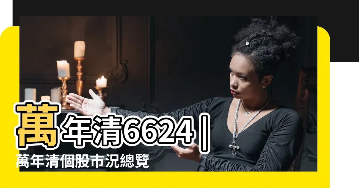 【萬年青股價】萬年清6624 |萬年清個股市況總覽 |6624 |