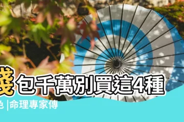 【風水上哪個顏色最招財】錢包千萬別買這4種顏色 |命理專家傳授聚財撇步 |風水學中最招財的5種顏色 |