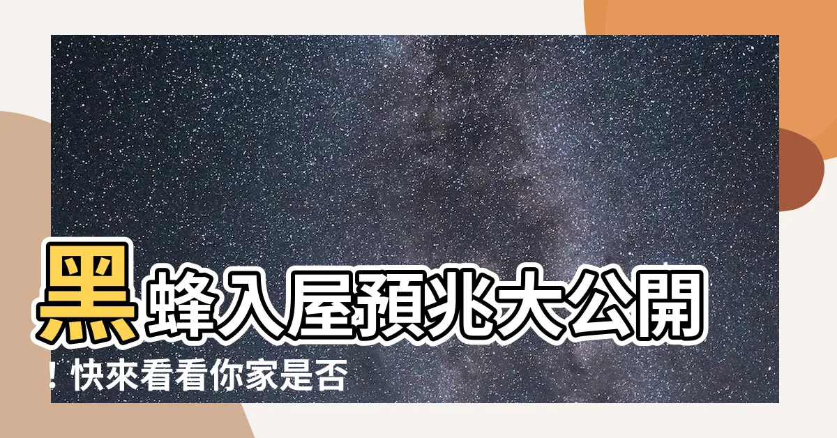 【黑蜂入屋預兆】黑蜂入屋預兆大公開！快來看看你家是否有這些神秘徵兆