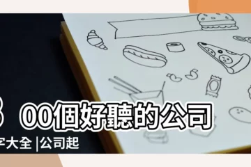 【適合起公司名稱的字】300個好聽的公司名字大全 |公司起名 |適合公司取名的字單字 |