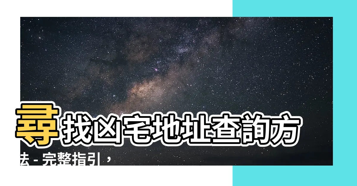 【凶宅地址查詢】尋找凶宅地址查詢方法 - 完整指引，讓你避免住進懷疑房屋！