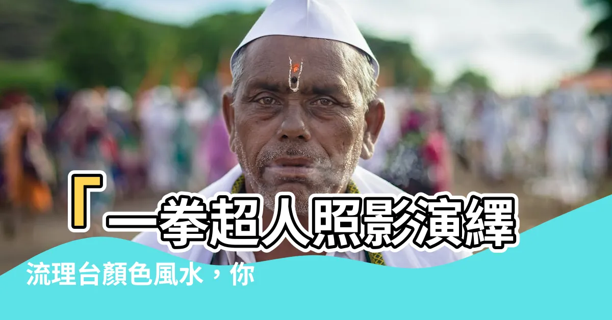 【流理台顏色風水】「一拳超人照影演繹流理台顏色風水，你猜中了嗎？」