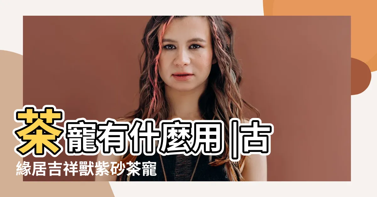 【茶寵用途】茶寵有什麼用 |古緣居吉祥獸紫砂茶寵擺飾 |2023值得 |