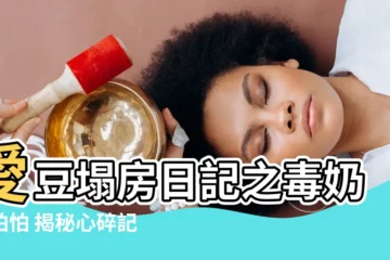 【毒奶好怕怕 or愛豆塌房日記】愛豆塌房日記之毒奶好怕怕 揭秘心碎記事本