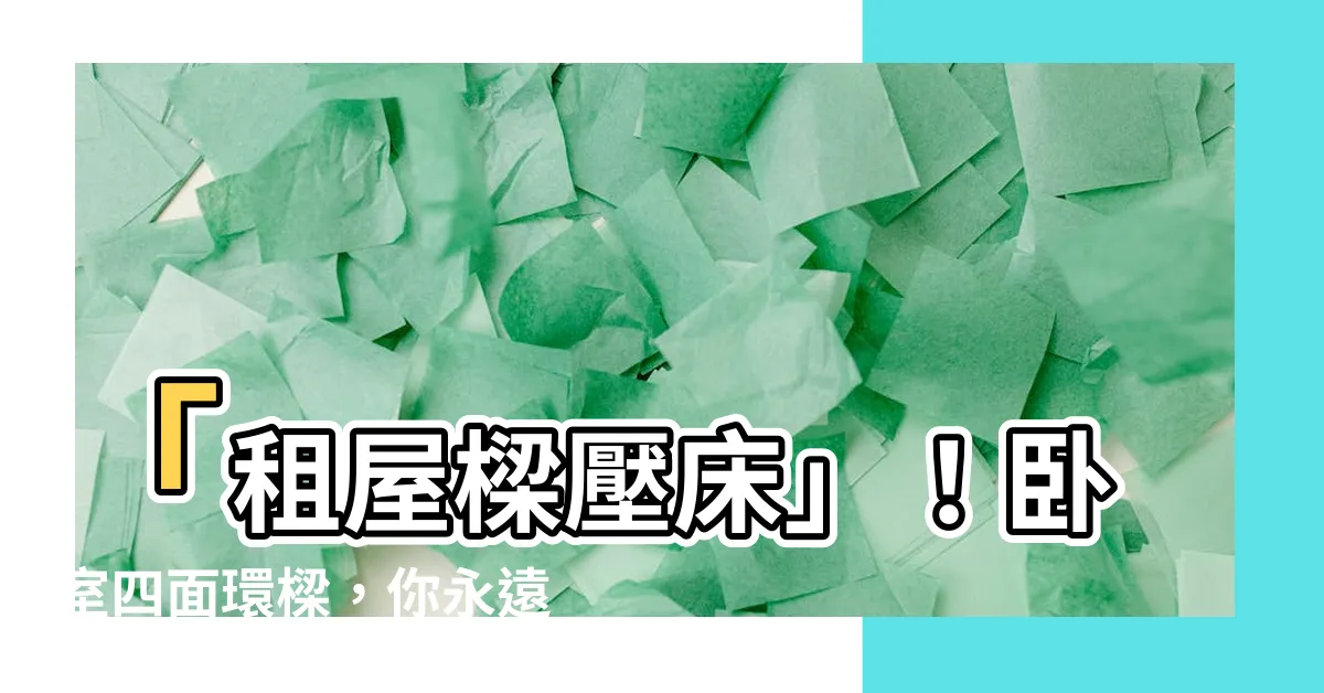 【租屋樑壓牀】「租屋樑壓牀」！卧室四面環樑，你永遠無法想像出這個解煞法！