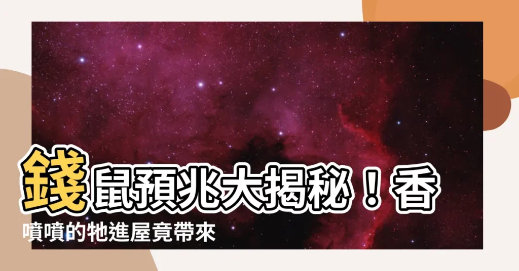 【錢鼠預兆】錢鼠預兆大揭秘！香噴噴的牠進屋竟帶來驚人財運！？