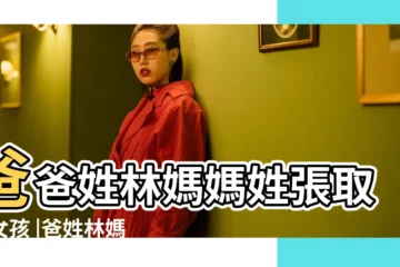 【林爸爸的孩子名字大全】爸爸姓林媽媽姓張取名女孩 |爸姓林媽姓張女孩怎麼取名字 |2011年1月11日7點 |