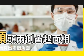 【面相額頭兩邊有突出】額頭兩側凸起面相 |額頭突出兩個角面相 |額頭兩邊骨頭突出 |
