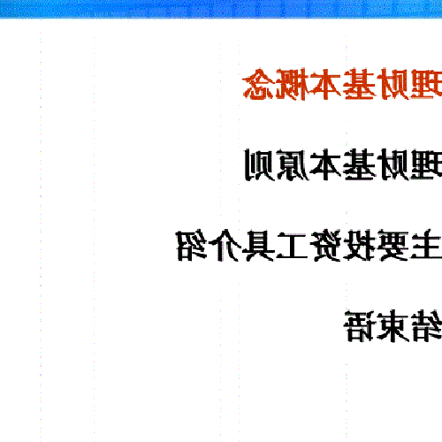 3、投資理財的基礎知識有哪些