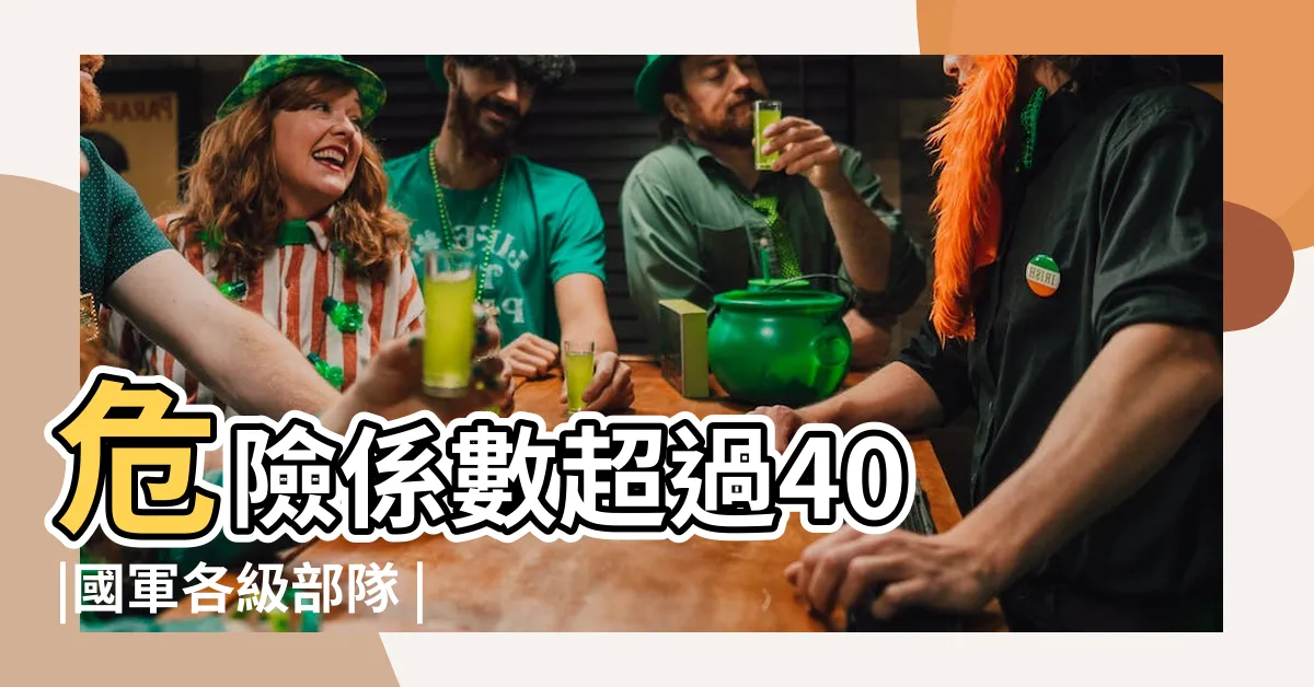 【危險係數顏色】危險係數超過40 |國軍各級部隊 |操課安全注意事項 |
