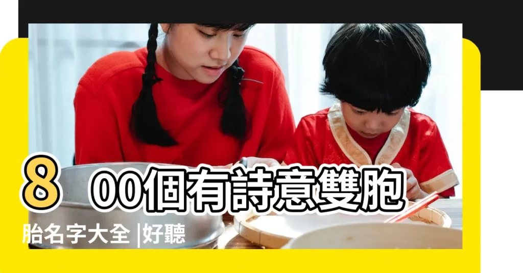 800個有詩意雙胞胎名字大全 |好聽的雙胞胎疊名女孩 |雙胞胎女孩乳名重疊字 |【兩個字雙胞胎網名】