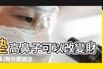 【山根墊起來這更能改變運勢嗎】墊高鼻子可以改變財運嗎 |有什麼説法 |改變財運的方法 |