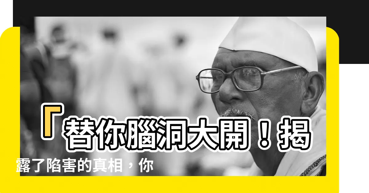 【陷害的意思】「替你腦洞大開！揭露了陷害的真相，你絕對無法想像！」
