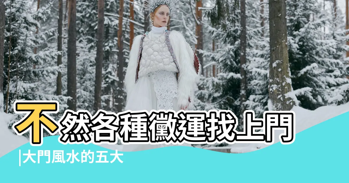 【門扉 風水】不然各種黴運找上門 |大門風水的五大禁忌 |住家裡的門風水禁忌要這樣裝 |