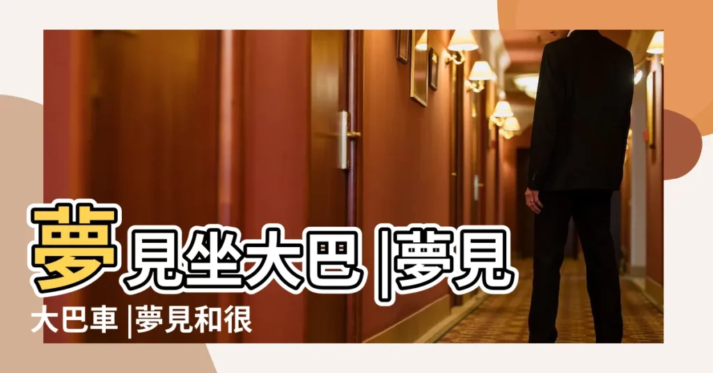 夢見坐大巴 |夢見大巴車 |夢見和很多人坐大巴車代表什麼意思 |【夢好多人坐大巴車 回來】