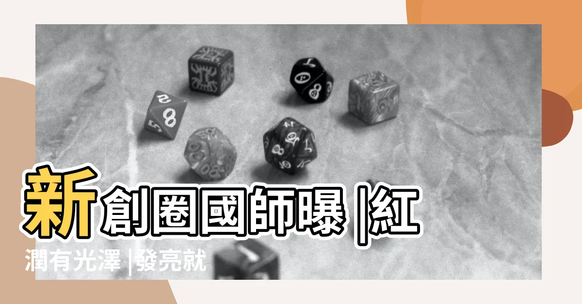 【臉發亮面相】新創圈國師曝 |紅潤有光澤 |發亮就開運4招改善跟 |