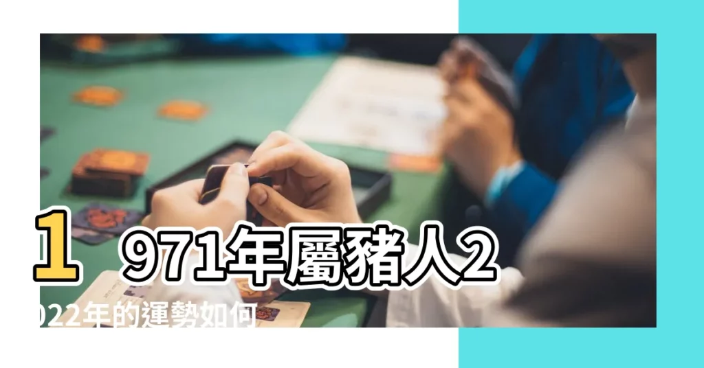 1971年屬豬人2022年的運勢如何 |1971年屬豬人2023年運勢及運程71年52歲生肖 |1971年屬豬人2022年運勢及運程71年51歲生肖 |【今年71年的豬運氣如何】