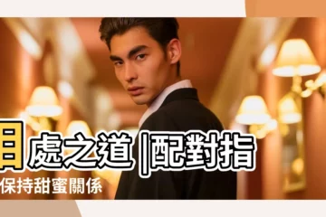 【女巨蟹男雙魚】相處之道 |配對指數 |保持甜蜜關係 |