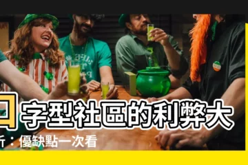 【口字型】口字型社區的利弊大剖析：優缺點一次看清！