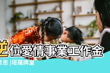【塔羅牌正位皇后 佔感情】逆位愛情事業工作金錢意思 |塔羅牌皇后正位逆位愛情解讀 |Empress |