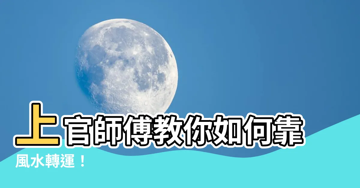 【上官師傅】上官師傅教你如何靠風水轉運！