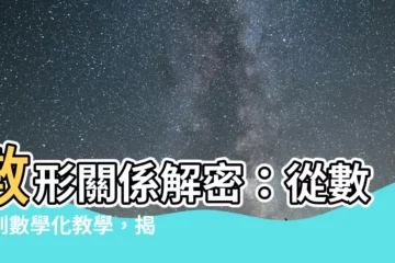 【數形關係】數形關係解密：從數型到數學化教學，揭開數學的奧秘！