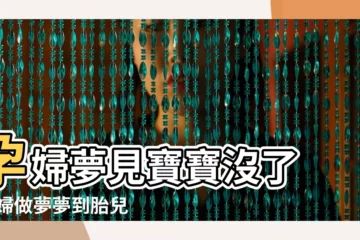 【孕婦做夢夢到胎兒沒有了】孕婦夢見寶寶沒了 |孕婦做夢夢到胎兒沒了預示什麼意思 |孕婦夢見寶寶沒了 |