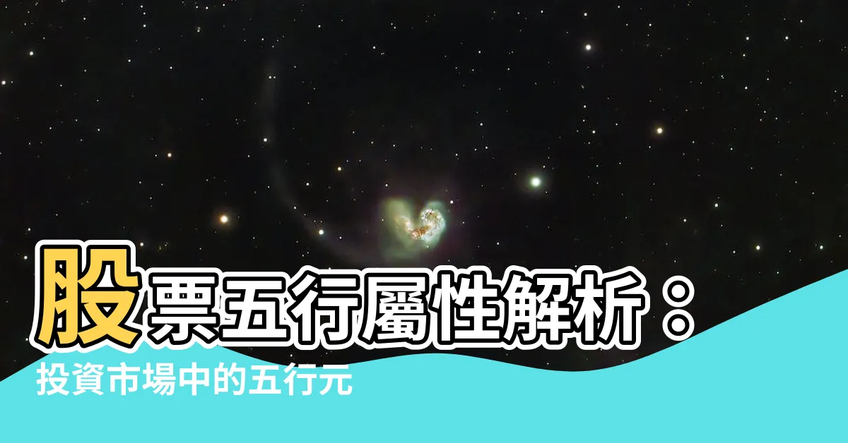 【股票五行屬性】股票五行屬性解析：投資市場中的五行元素