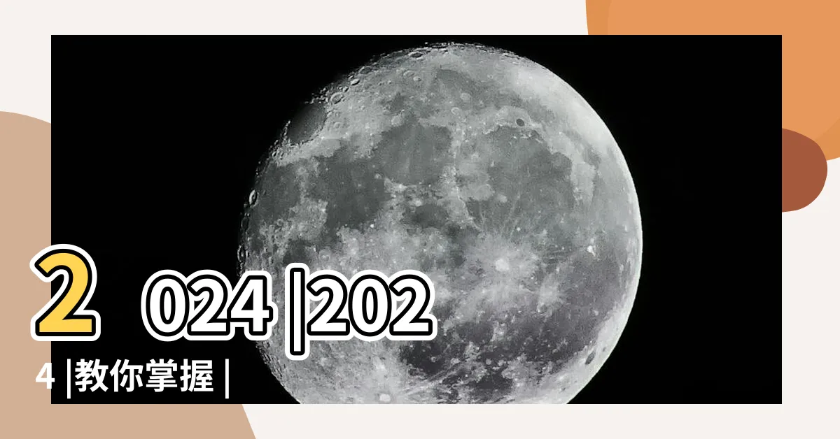 【水運 火運】2024 |2024 |教你掌握 |