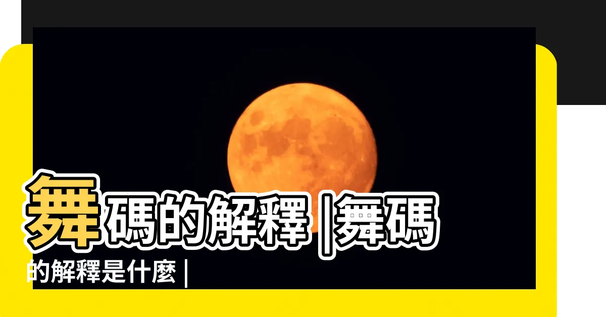 【舞碼意思】舞碼的解釋 |舞碼的解釋是什麼 |