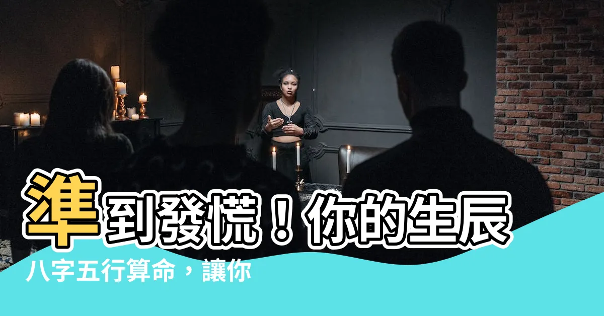 【生辰八字五行算命】準到發慌！你的生辰八字五行算命，讓你一次看透自己！