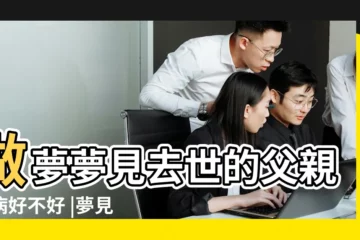 【夢到死去的父親長病】做夢夢見去世的父親生病好不好 |夢見死去的父親生病 |夢見已故的父親生病 |