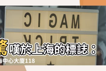 【上海中心大廈】驚嘆於上海的標誌：上海中心大廈118樓絕美觀景體驗