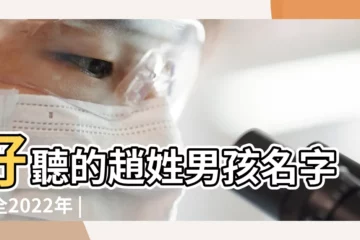 【姓趙名字帶明男孩名字】好聽的趙姓男孩名字大全2022年 |姓趙男孩起名智慧名字大全2018 |姓趙男孩起名大全 |
