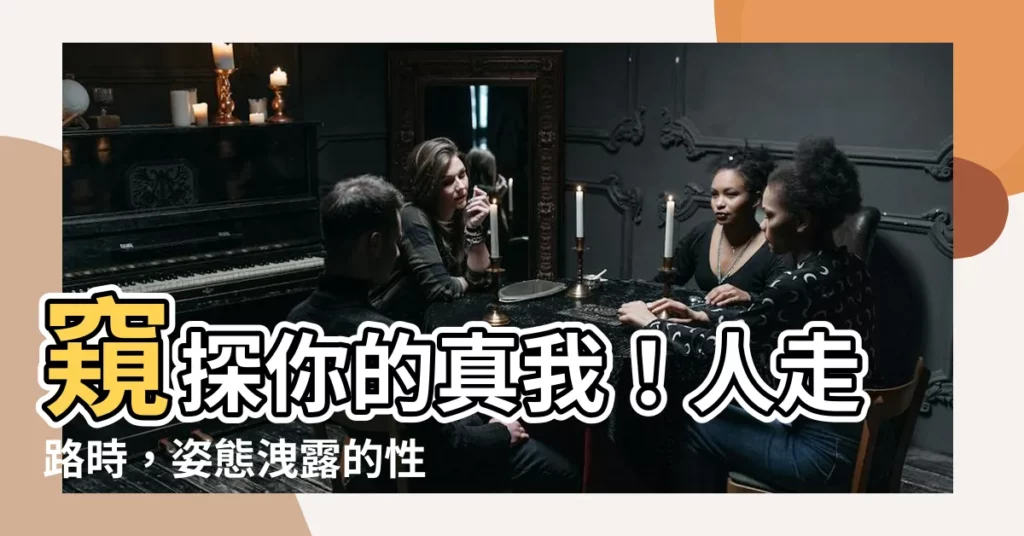 【人走路】窺探你的真我！人走路時，姿態洩露的性格秘密