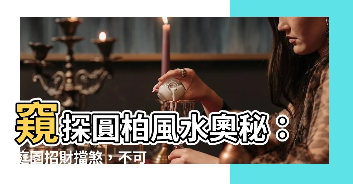 【圓柏風水】窺探圓柏風水奧秘：庭園招財擋煞，不可不知的禁忌與妙用