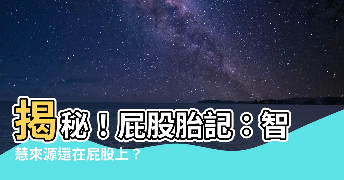 【屁股有胎記】揭秘！屁股胎記：智慧來源還在屁股上？！