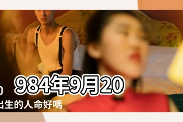 【1984年9月20日命運怎麼樣】1984年9月20日出生的人命好嗎 |1984年9月20日出生日期看命運 |1984年9月20日出生時間看命運 |