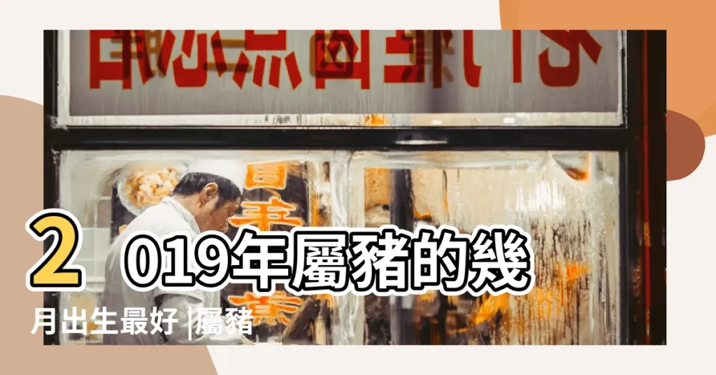 2019年屬豬的幾月出生最好 |屬豬人2019年運勢 |19年出生屬豬人一生運勢如何 |【2019年屬豬運財運】