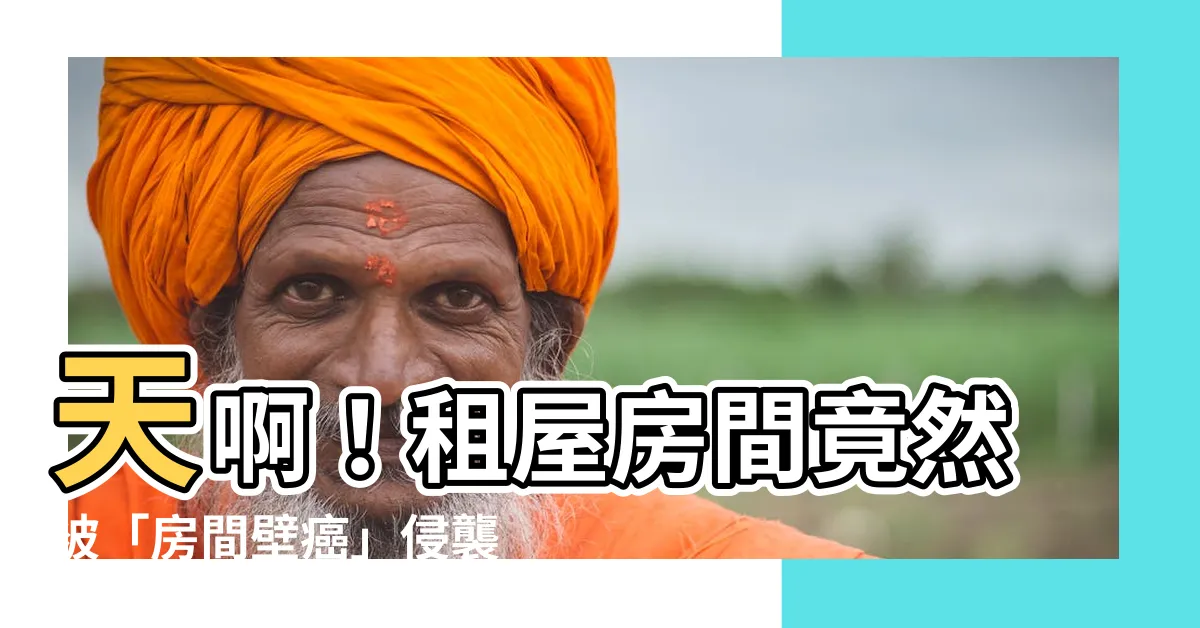 【房間壁癌】天啊！租屋房間竟然被「房間壁癌」侵襲，教你神奇方法一次解決！