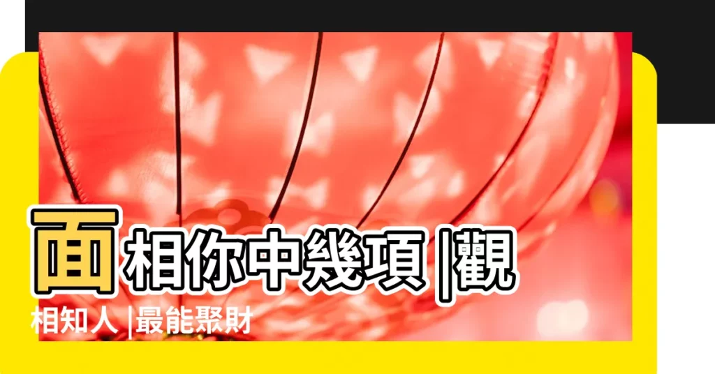 面相你中幾項 |觀相知人 |最能聚財 |【女人鼻頭大鼻翼小面相】
