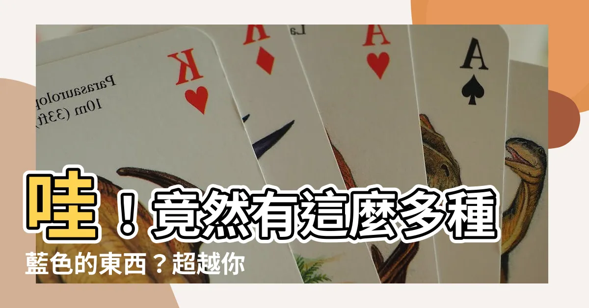【藍色的東西有什麼】哇！竟然有這麼多種藍色的東西？超越你想像的藍色世界曝光！