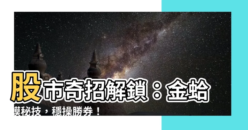 【金蛤蟆】股市奇招解鎖：金蛤蟆秘技，穩操勝券！