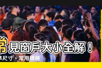 【窗户 大小】常見窗户大小全解！標準尺寸、常用規格一覽