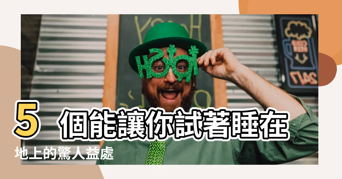 【睡在地上】5個能讓你試著睡在地上的驚人益處