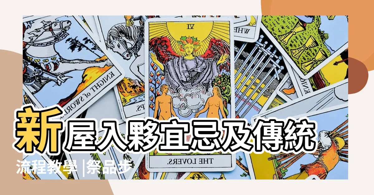 【新居入夥拜神】新屋入夥宜忌及傳統流程教學 |祭品步驟一眼睇 |拜四角簡易版 |