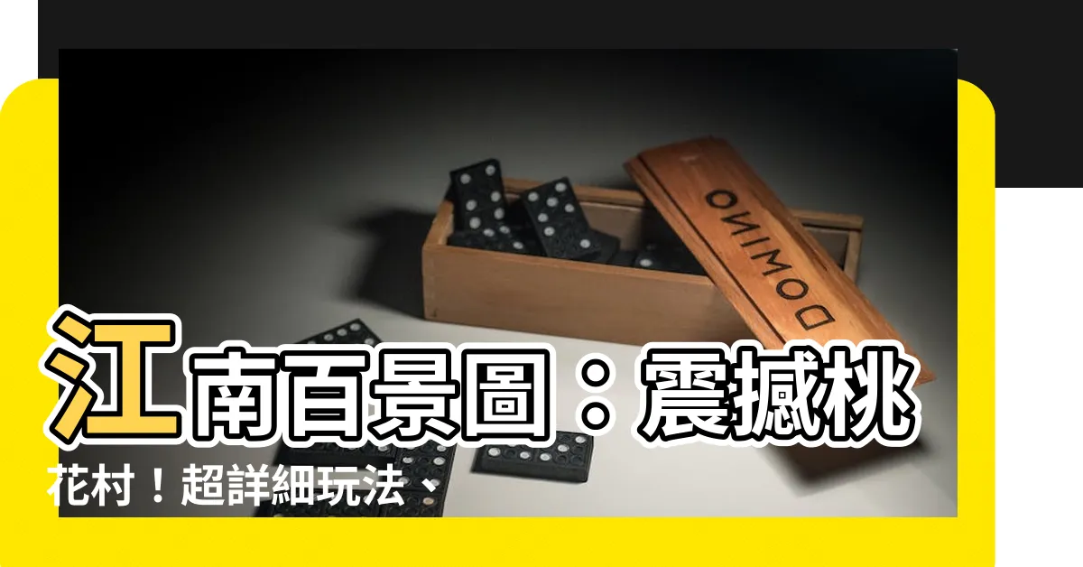 【江南百景圖 桃花村】江南百景圖：震撼桃花村！超詳細玩法、兑換攻略大公開！