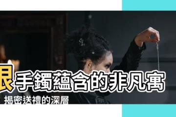 【銀手鐲意思】銀手鐲藴含的非凡寓意：揭密送禮的深層含義