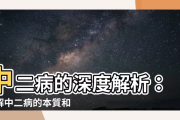 【中二意思】中二病的深度解析：瞭解中二病的本質和意義