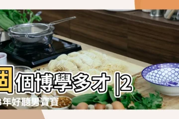【2018年好聽男寶寶名字】個個博學多才 |2018年好聽男寶寶取名精選字解析附名字 |好聽的男孩名字2018男孩子起名大全 |